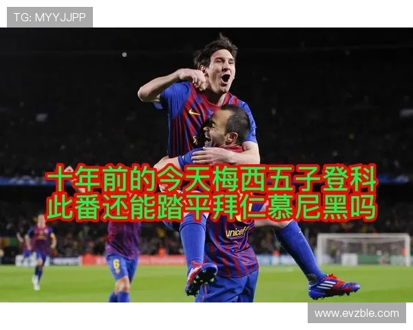 梅西905球数据解析：五子登科与任意球传奇